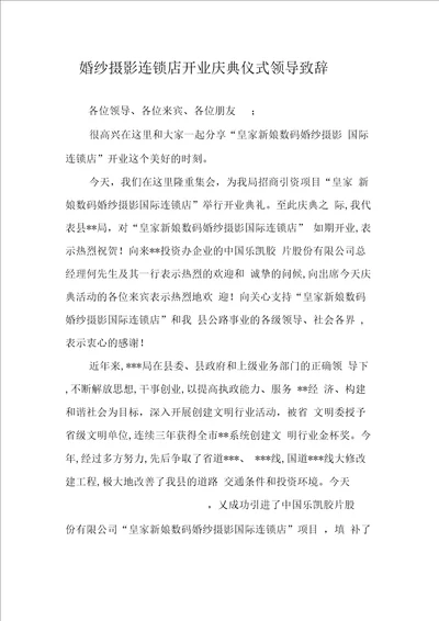 婚纱摄影连锁店开业庆典仪式领导致辞