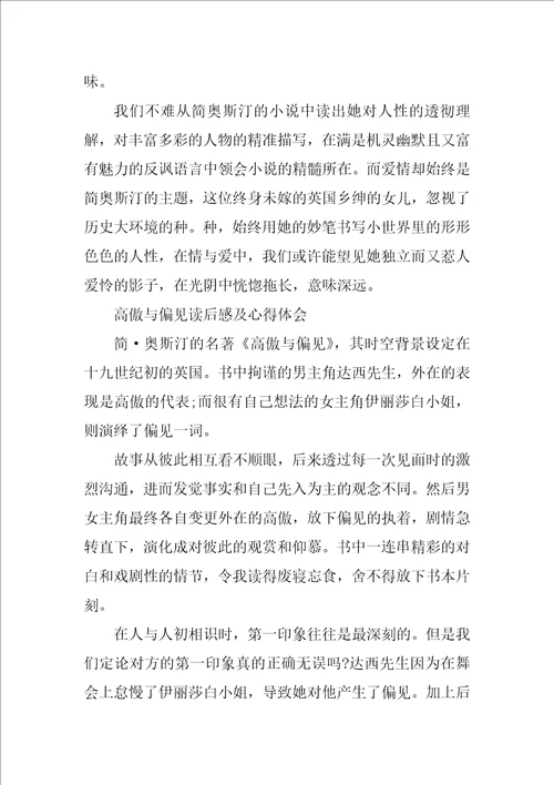 傲慢与偏见读后感及心得体会