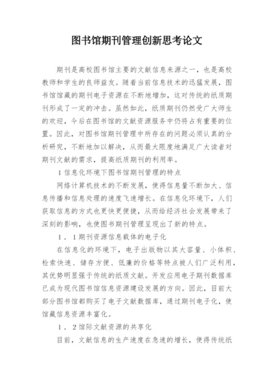 图书馆期刊管理创新思考论文.docx