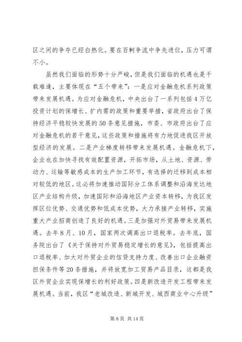 区开放型经济工作会议上的讲话.docx