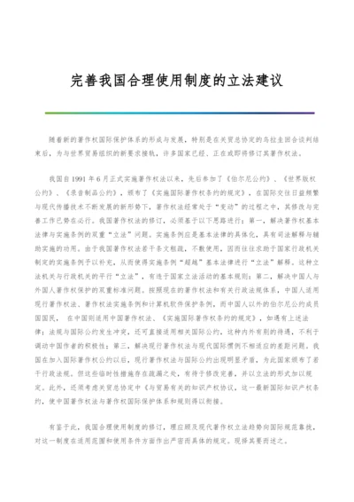 完善我国合理使用制度的立法建议.docx