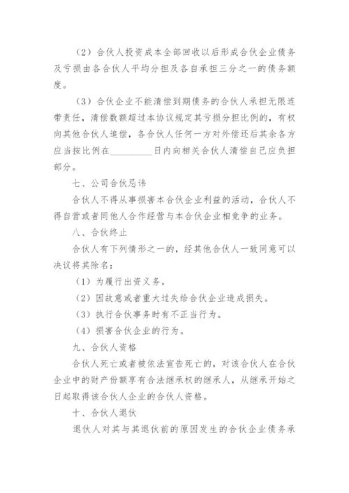 两人合伙开公司协议书范本.docx