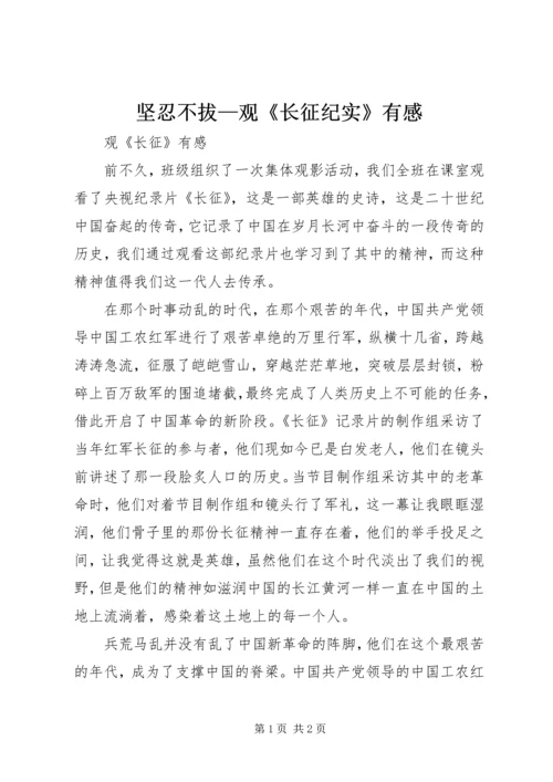 坚忍不拔—观《长征纪实》有感 (3).docx