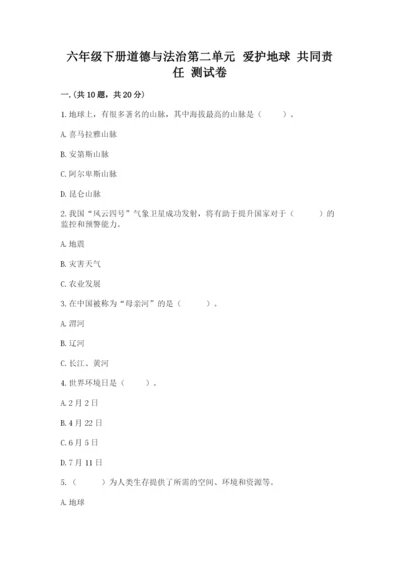 六年级下册道德与法治第二单元 爱护地球 共同责任 测试卷精品（名师推荐）.docx
