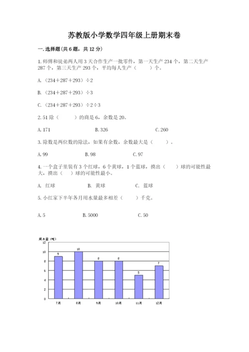 苏教版小学数学四年级上册期末卷附答案（名师推荐）.docx