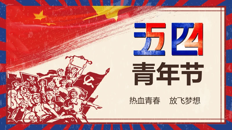 五四青年节热血青春放飞梦想PPT
