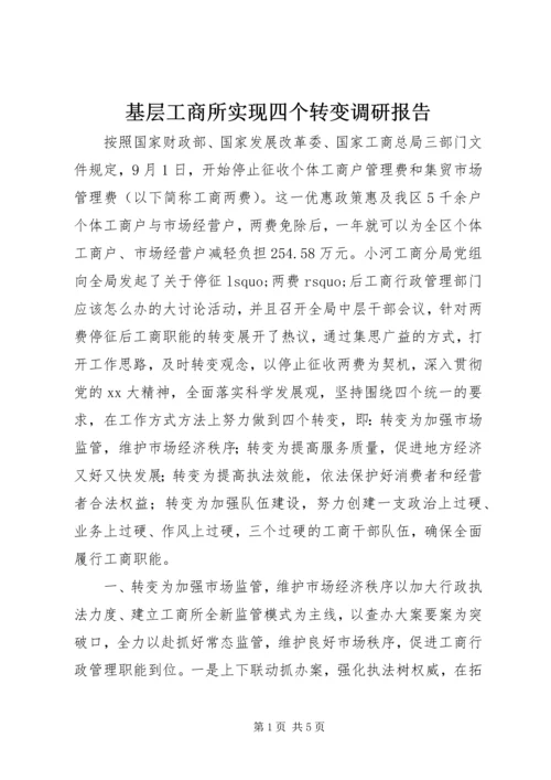 基层工商所实现四个转变调研报告.docx