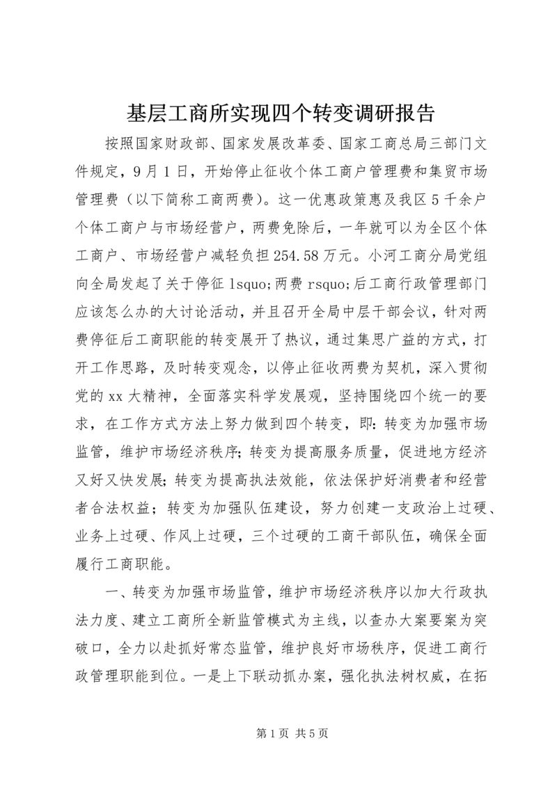 基层工商所实现四个转变调研报告.docx
