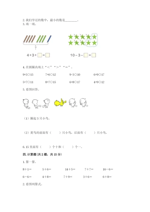 北师大版一年级上册数学期末测试卷带答案（研优卷）.docx