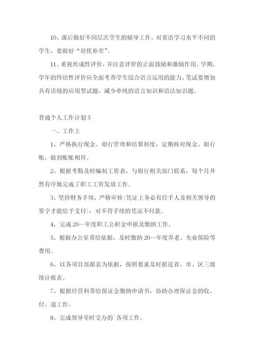 普通个人工作计划.docx