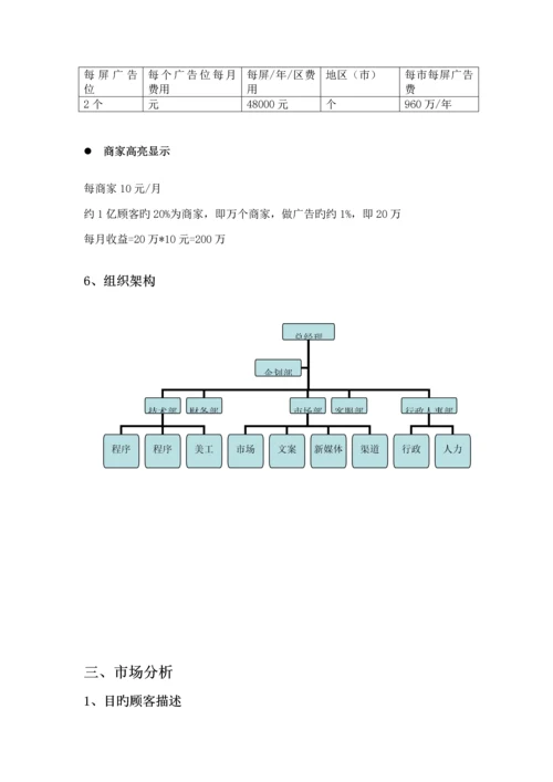 APP开发商业综合计划书.docx