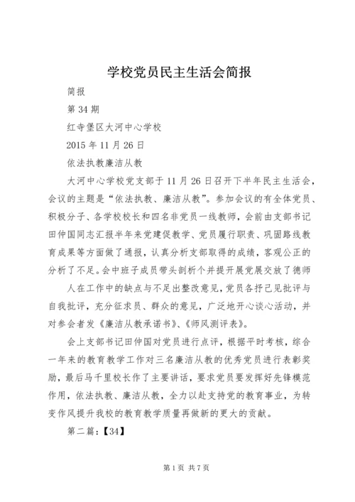 学校党员民主生活会简报.docx