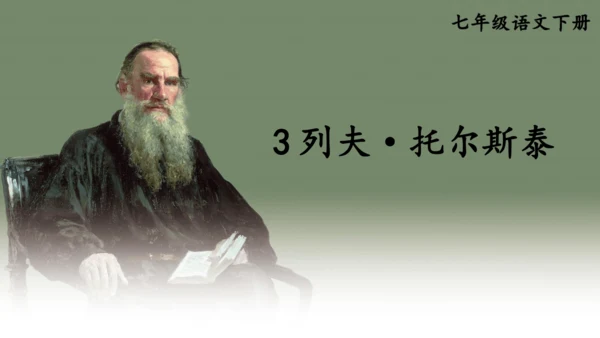 3 列夫·托尔斯泰 课件