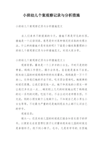 小班幼儿个案观察记录与分析措施.docx