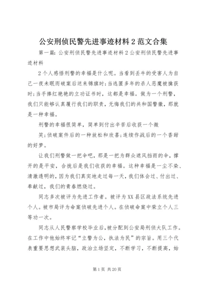 公安刑侦民警先进事迹材料2范文合集.docx