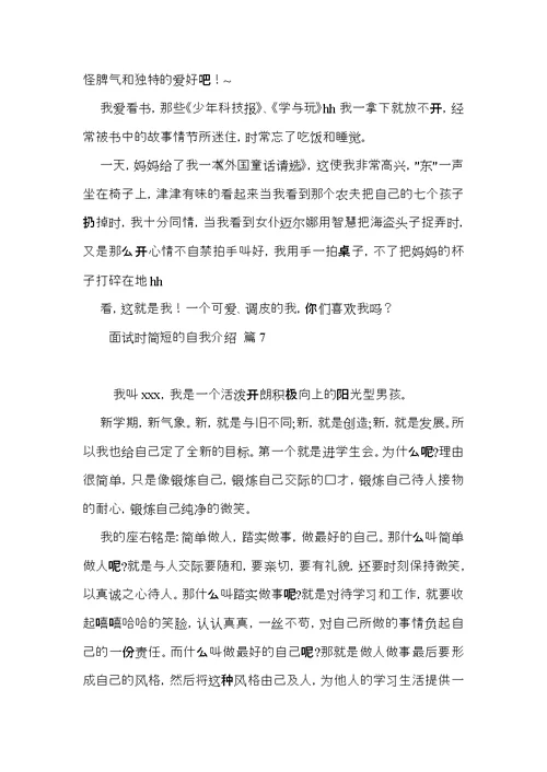 面试时简短的自我介绍模板集锦九篇