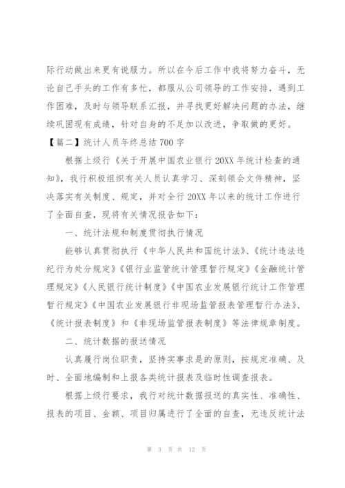 统计人员年终总结700字.docx