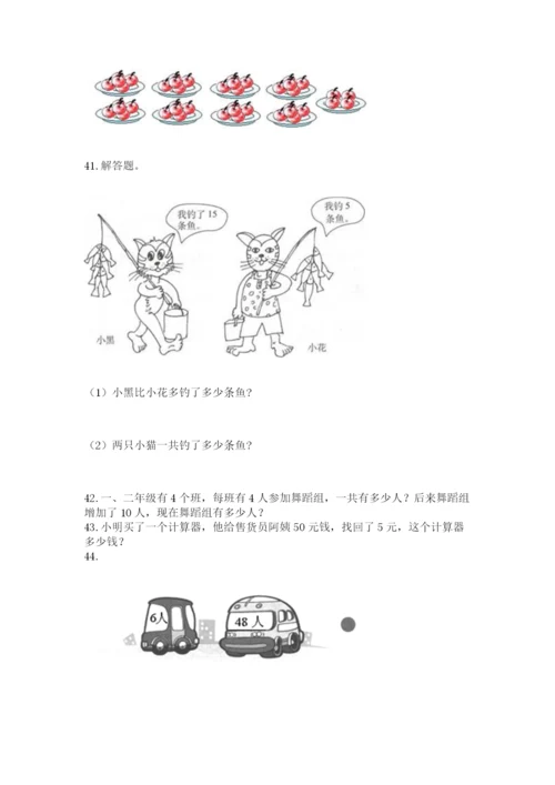二年级上册数学应用题100道（考试直接用）word版.docx