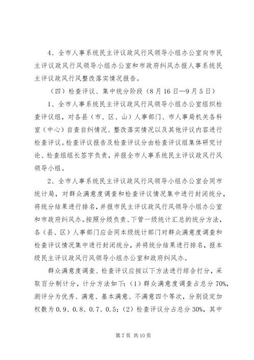 人事系统民主评议工作方案.docx