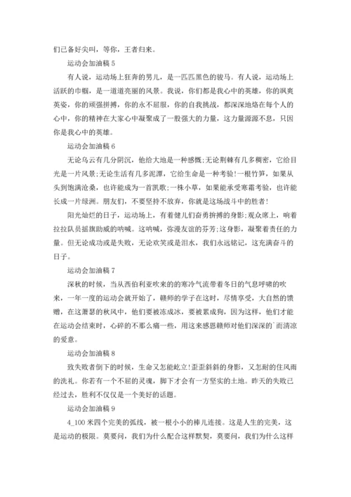 运动会加油稿霸气精选10篇.docx