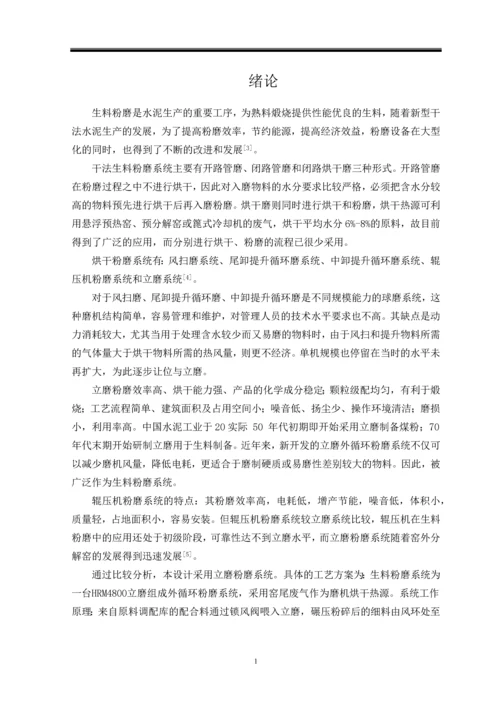 水泥生产生料制备车间工艺设计本科毕业设计.docx