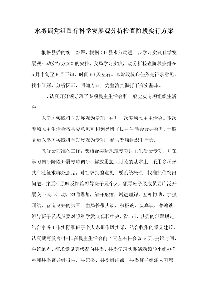水务局党组践行科学发展观分析检验阶段实施方案 1