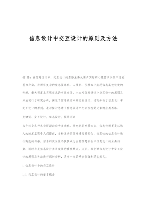 信息设计中交互设计的原则及方法.docx