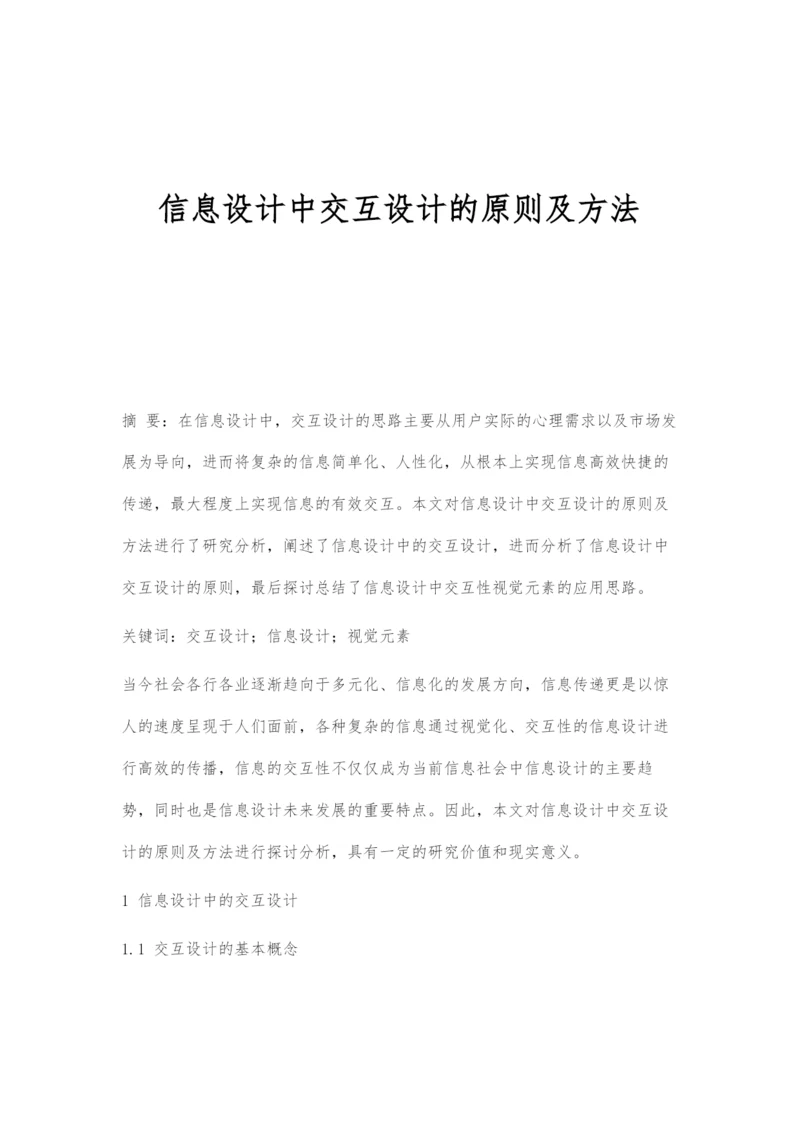 信息设计中交互设计的原则及方法.docx