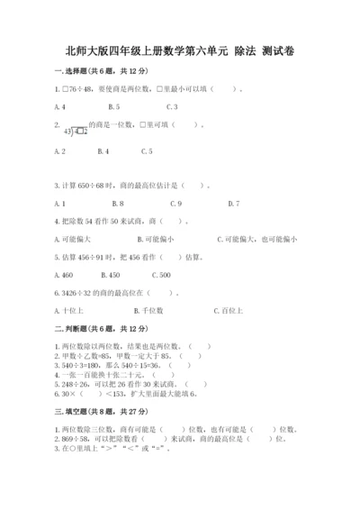 北师大版四年级上册数学第六单元 除法 测试卷（全优）word版.docx