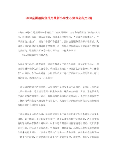 精编全国消防宣传月小学生心得体会范文5篇.docx