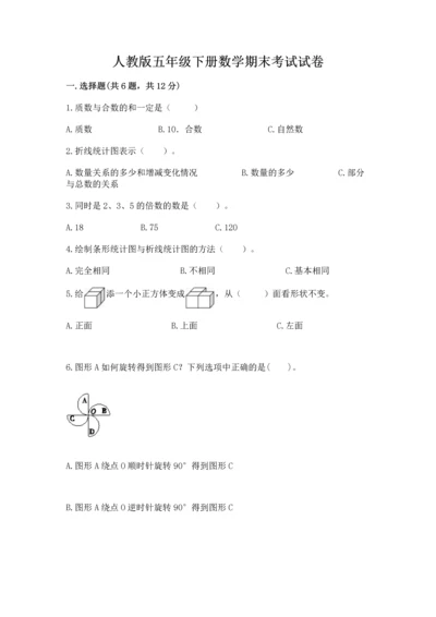 人教版五年级下册数学期末考试试卷答案免费.docx