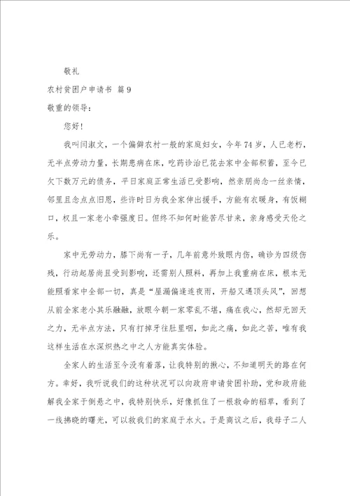 农村贫困户申请书汇编9篇