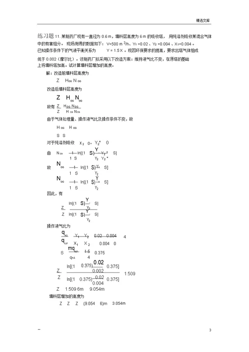 化工原理作业和练习题