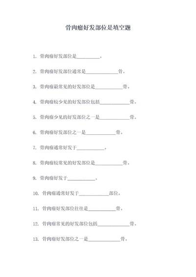 骨肉瘤好发部位是填空题