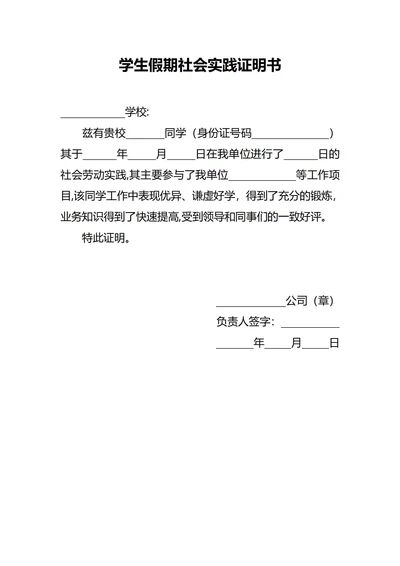 学生假期社会实践证明书