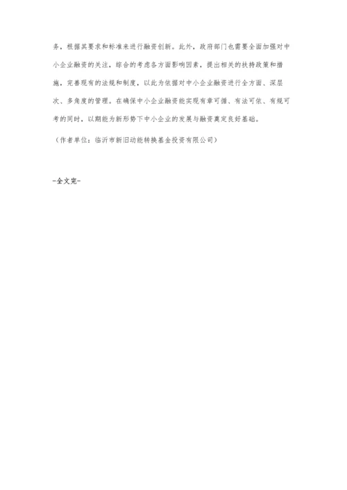 中小企业融资难的原因及有效对策分析.docx