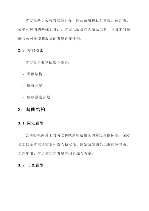 公司股份制薪酬方案