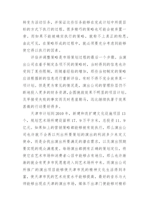 天津高雅艺术演出市场之营销策略研究论文(下).docx