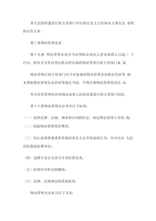 江苏省物业管理条例.docx