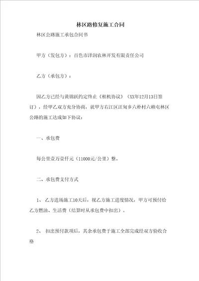 林区路修复施工合同