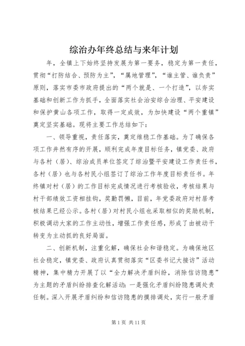 综治办年终总结与来年计划.docx