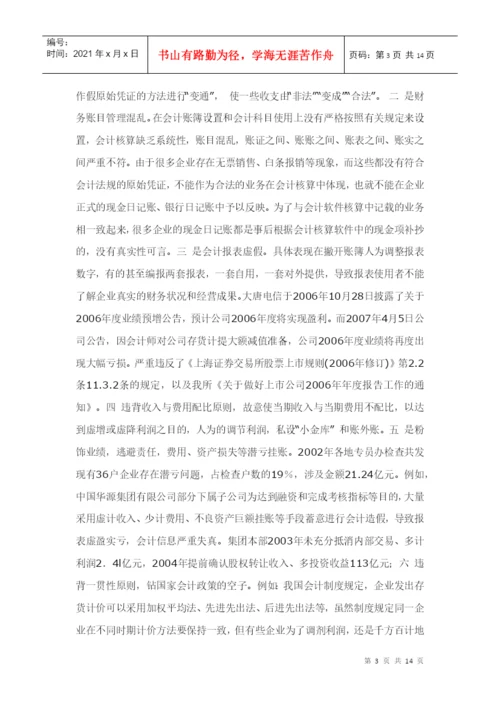 浅谈会计失真的原因 毕业论文.docx