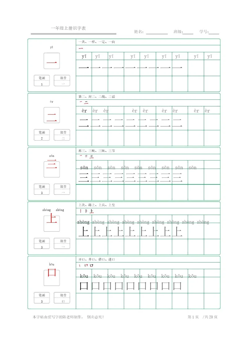 楷体练字字帖一年级上册识字表