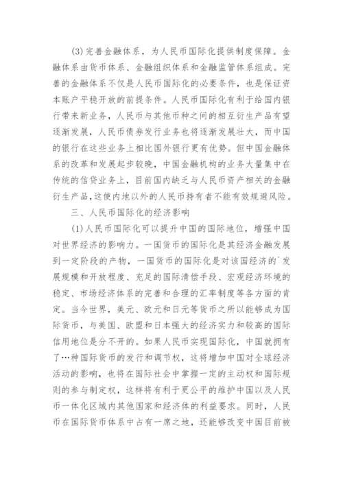 论人民币的国际化战略的途径及影响论文.docx