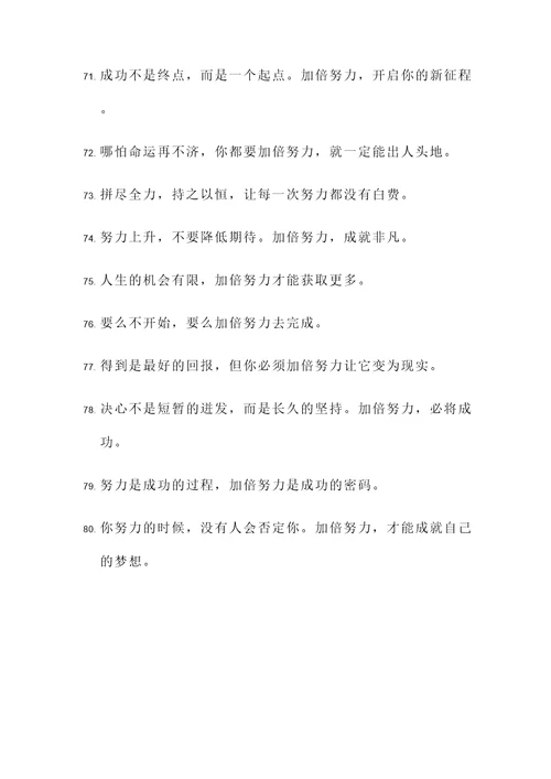 加倍努力名言警句