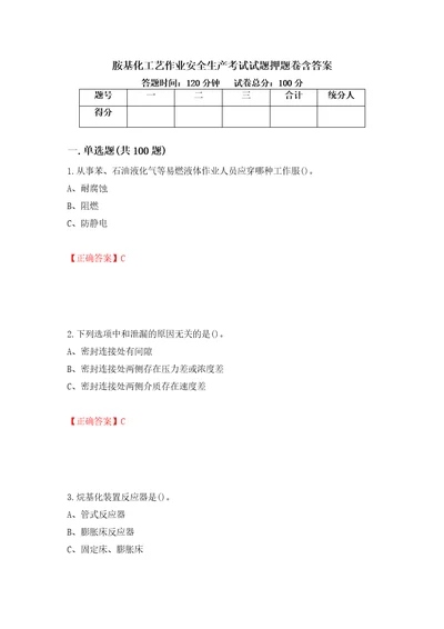 胺基化工艺作业安全生产考试试题押题卷含答案第26卷