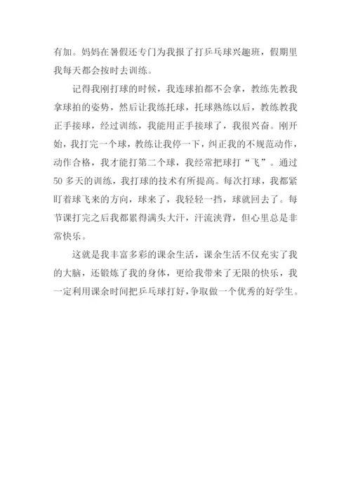 我的课余生活作文三年级300字.docx