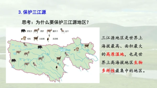 人教版 八年级下册地理 9.2 高原湿地——三江源 课件 (共27张PPT内嵌视频)