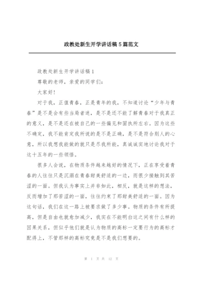 政教处新生开学讲话稿5篇范文.docx