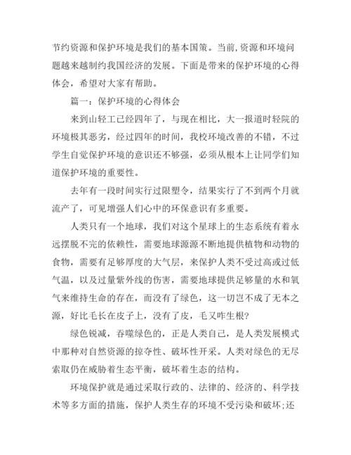 保护环境的心得体会3篇.docx